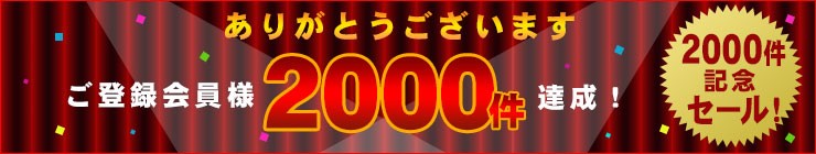 「PETポチっと」2000件記念セール(リッチェル)