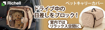 リッチェル「ペットキャリーカバー」特集
