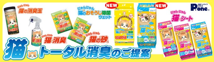 第一衛材「猫消臭(にゃんにゃん猫シリーズ)」特集