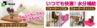 リッチェル「給水用品」特集