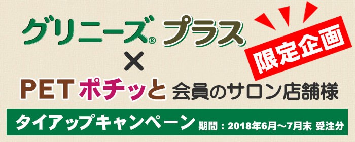 「グリニーズプラス」×「PETポチッと」会員のサロン店舗様 限定企画