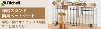 リッチェル「伸縮スタンド簡易ペットゲート」特集(2018年11月~12月)