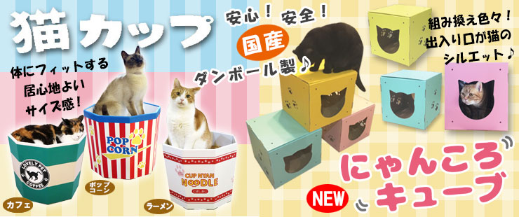 猫ハウス(段ボールハウス/国産)