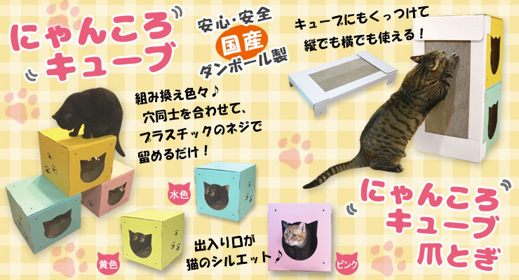にゃんころキューブ(段ボールハウス)