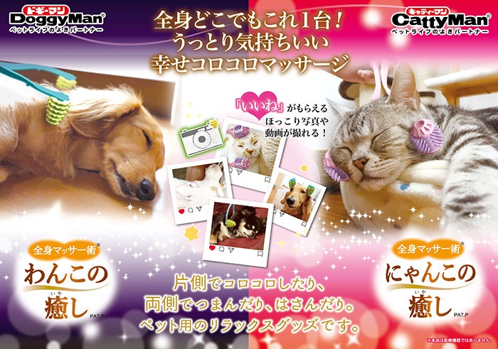 ドギーマンハヤシ「全身マッサー術(わんこの癒し&にゃんこの癒し)」特集