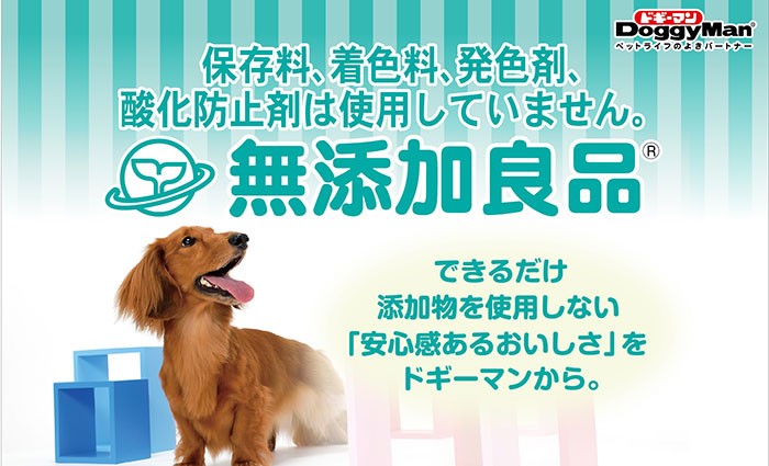 ドギーマンハヤシ「無添加良品シリーズ」特集