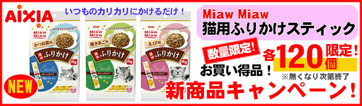 お買い得品!アイシア「Miawふりかけスティック」