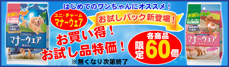 お買い得品!ユニ・チャーム「マナーウェアお試しパック」