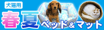ピックアップ【犬猫用春夏ベッド・マット】