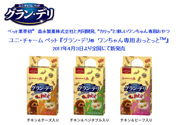 ワンちゃん専用「おっとっと」ユニ・チャーム ペット×森永製菓