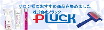株式会社プラック「サロン様へおすすめの商品」