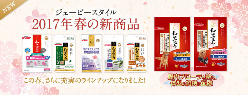 日清ペットフード「2017年春の新商品」特集