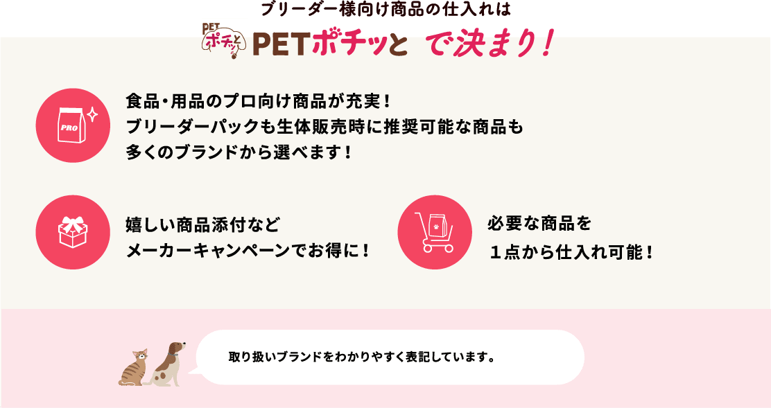 ブリーダー様向け商品 ペット用品の仕入は Petポチッと で