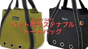 HappyDays ペット用サステナブルトートバッグ