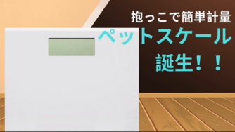 【ケアリーフィール】ペットスケール