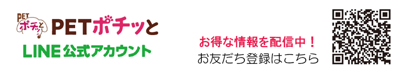 ポチッとLINE友だち登録PC