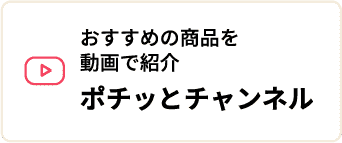 商品紹介動画ポチッとチャンネル