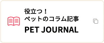 ペットのコラムペットジャーナル