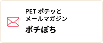 PETポチッとメールマガジンポチぽち