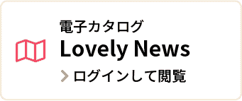 電子カタログLovely News