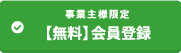 無料会員登録