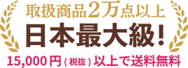 取扱点数2万点以上・15000円以上で送料無料