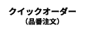 クイックオーダー