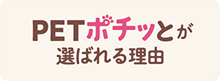 PETポチッとが選ばれる理由