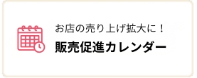 販売促進カレンダー