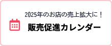 販売促進カレンダー