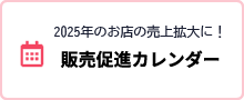 販売促進カレンダー