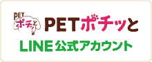 PETポチッと LINE公式アカウント