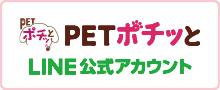 PETポチッと LINE公式アカウント