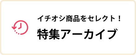 特集アーカイブ