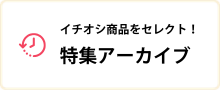 特集アーカイブ