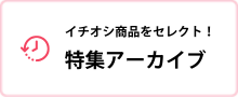 特集アーカイブ
