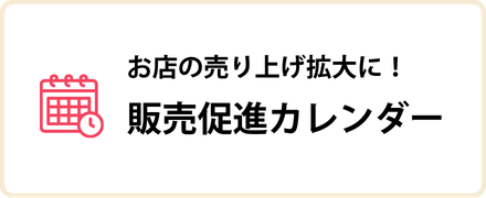 販売促進カレンダー