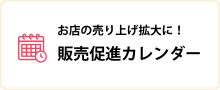 販売促進カレンダー