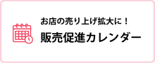 販売促進カレンダー