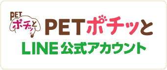 PETポチッとLINE公式アカウント