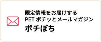 メールマガジン ポチぽち