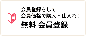 無料会員登録