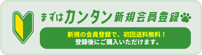 まずはカンタン新規会員登録