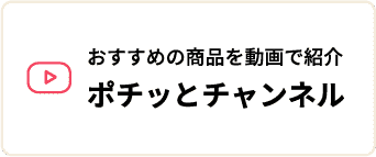 ポチッとチャンネル