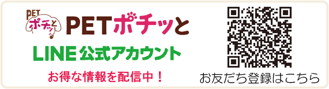 ポチッとLINE友だち登録