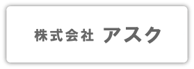 株式会社 アスク