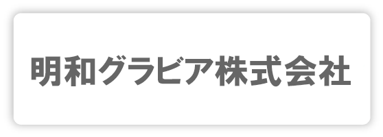 明和グラビア 株式会社