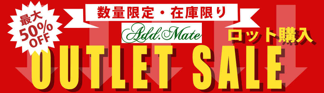 まとめ買い・お買い得品（メーカー直送アウトレット）