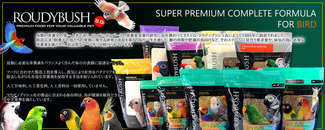 鳥用フード（ラウディブッシュ）