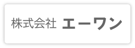 株式会社エーワン